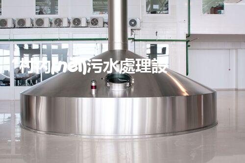 “村內(nèi)污水處理設備，助力綠色家園建設新篇章”